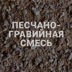 Песчано-гравийная смесь