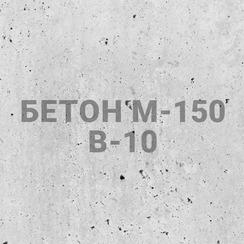 Бетон М-150  В-10