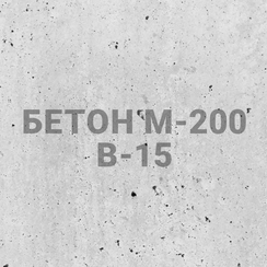 Бетон М-200 В-15