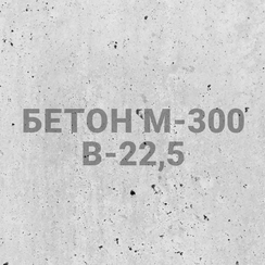Бетон М-300 В-22,5
