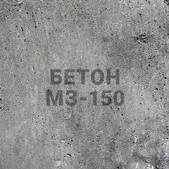 Бетон МЗ-150